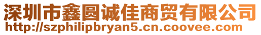 深圳市鑫圓誠佳商貿有限公司