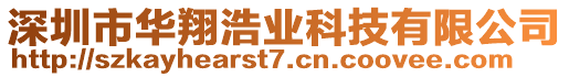 深圳市華翔浩業(yè)科技有限公司