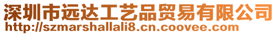 深圳市遠達工藝品貿易有限公司