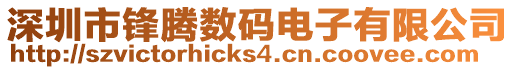 深圳市鋒騰數碼電子有限公司