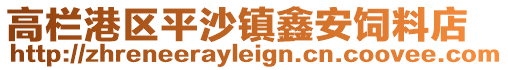 高欄港區(qū)平沙鎮(zhèn)鑫安飼料店