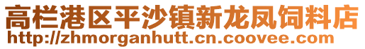 高欄港區(qū)平沙鎮(zhèn)新龍鳳飼料店