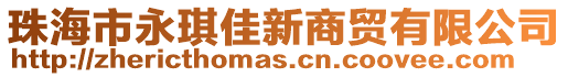 珠海市永琪佳新商貿(mào)有限公司