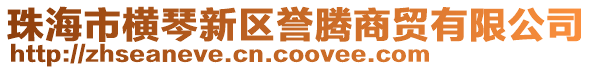 珠海市橫琴新區譽騰商貿有限公司