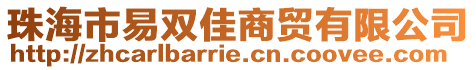 珠海市易雙佳商貿有限公司