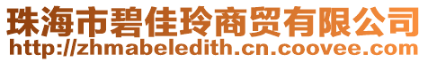 珠海市碧佳玲商貿有限公司
