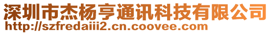 深圳市杰楊亨通訊科技有限公司