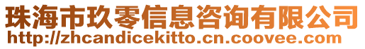 珠海市玖零信息咨詢有限公司