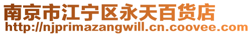 南京市江寧區(qū)永天百貨店