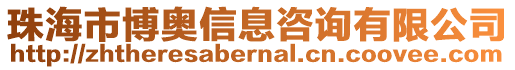 珠海市博奧信息咨詢有限公司