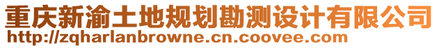 重慶新渝土地規劃勘測設計有限公司