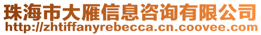 珠海市大雁信息咨詢有限公司
