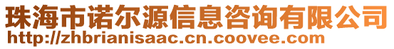 珠海市諾爾源信息咨詢有限公司