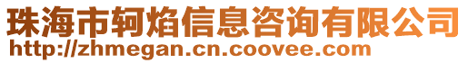 珠海市軻焰信息咨詢有限公司