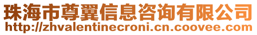 珠海市尊翼信息咨詢有限公司