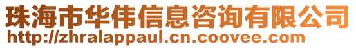 珠海市華偉信息咨詢有限公司