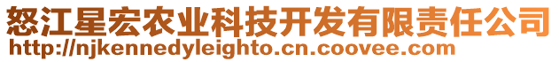 怒江星宏農業科技開發有限責任公司
