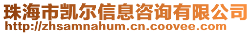 珠海市凱爾信息咨詢有限公司