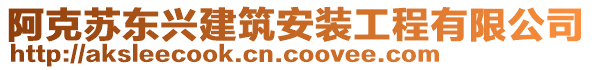 阿克蘇東興建筑安裝工程有限公司