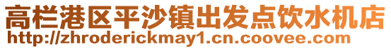 高欄港區(qū)平沙鎮(zhèn)出發(fā)點飲水機店