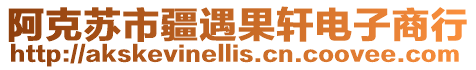 阿克蘇市疆遇果軒電子商行