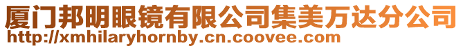 廈門邦明眼鏡有限公司集美萬達分公司