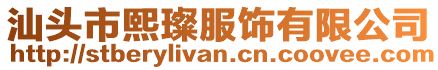 汕頭市熙璨服飾有限公司