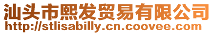 汕頭市熙發貿易有限公司