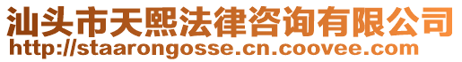 汕頭市天熙法律咨詢有限公司