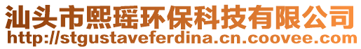汕頭市熙瑤環?？萍加邢薰? style=
