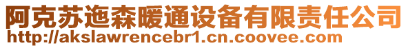阿克蘇迤森暖通設備有限責任公司
