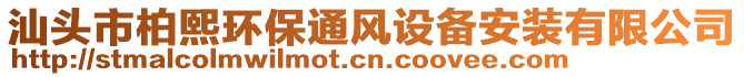 汕头市柏熙环保通风设备安装有限公司