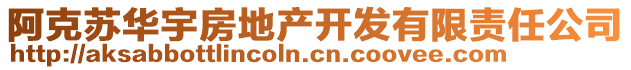 阿克蘇華宇房地產開發有限責任公司