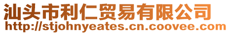 汕頭市利仁貿易有限公司