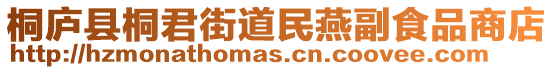 桐廬縣桐君街道民燕副食品商店
