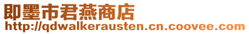即墨市君燕商店