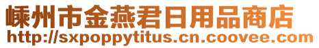 嵊州市金燕君日用品商店