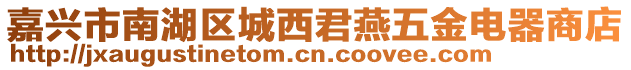 嘉興市南湖區(qū)城西君燕五金電器商店