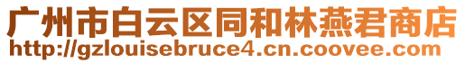 廣州市白云區(qū)同和林燕君商店