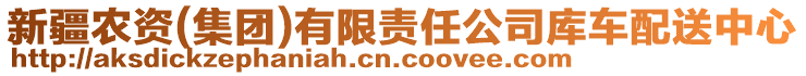 新疆農(nóng)資(集團(tuán))有限責(zé)任公司庫車配送中心