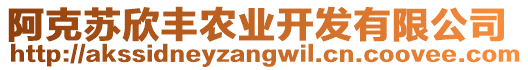 阿克蘇欣豐農(nóng)業(yè)開發(fā)有限公司