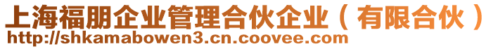 上海福朋企業(yè)管理合伙企業(yè)（有限合伙）