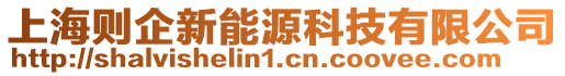 上海則企新能源科技有限公司