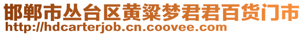 邯鄲市叢臺區(qū)黃粱夢君君百貨門市