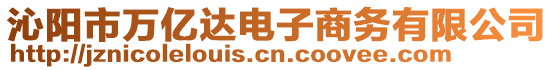 沁陽市萬億達(dá)電子商務(wù)有限公司