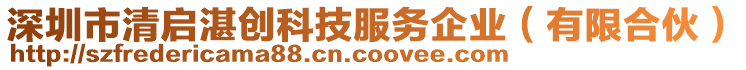 深圳市清啟湛創(chuàng)科技服務企業(yè)（有限合伙）