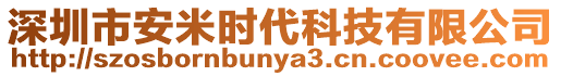 深圳市安米時(shí)代科技有限公司