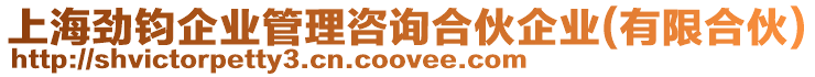 上海勁鈞企業(yè)管理咨詢合伙企業(yè)(有限合伙)