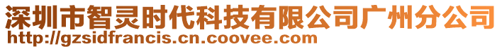 深圳市智靈時代科技有限公司廣州分公司