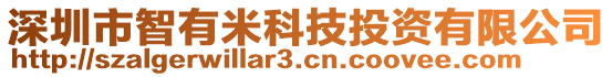 深圳市智有米科技投資有限公司